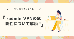 radmin vpnの危険性について解説！使い方やメリットも紹介！
